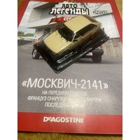 Автолегенды СССР Номер 33 Москвич-2141