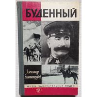 Буденный | Золототрубов | ЖЗЛ | Серия: Жизнь замечательных людей. Выпуск 7 (636)