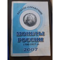 Каталог-справочник Монеты России 1700-1917. 2007 год