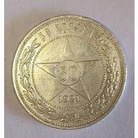 50 копеек 1921 аг с рубля без мц!