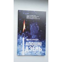 Анатоль Брусевіч - Апошні дзень: вершы (серыя Кнігарня пісьменніка)