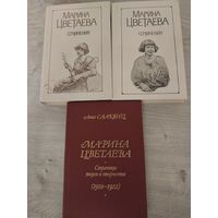 Марина Цветаева.3 книги одним лотом с рубля.