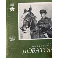 Л.М. Доватор // Серия: Жизнь-подвиг