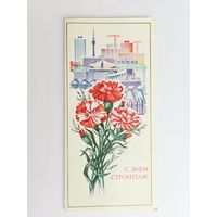 Маркин 1983 С днем строителя