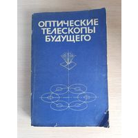 Книга. Оптические телескопы будущего.