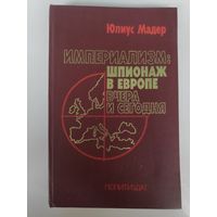 Юлиус Мадер. Империализм: шпионаж в Европе вчера и сегодня.