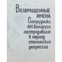 Возвращенные имена Сотрудники АН Беларуси пострадавшие в период сталинских репрессий 1993 г.