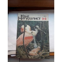 Журнал Юный натуралист 1992-2.3