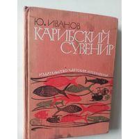 Иванов Ю. Карибский сувенир