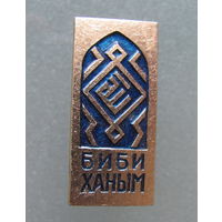 Значок. Узбекистан. Самарканд.Биби-Ханым.