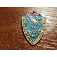 Знак значок Таварыства паляўнічых і рыбаловаў БССР