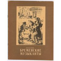 Братья Гримм. Бременские музыканты. Илл. К. Рудаков