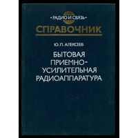 Бытовая приемно-усилительная аппаратура. Модели 1982-1985 гг. Справочник