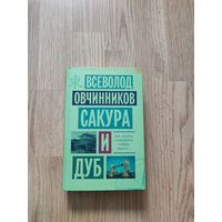 Сакура и дуб