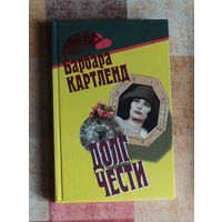 Барбара Картленд. Долг чести. Неотразимый кавалер