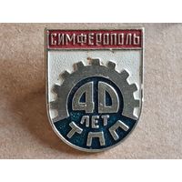 Значок 40 лет ТПП Симферополь ( Торгово-Промышленная Палата )