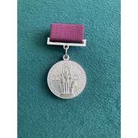 "Серебряная" медаль ВДНХ. 2 степень.