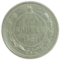 15 копеек 1921 с целым рассветом