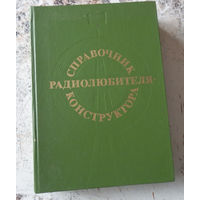 Справочник радиолюбителя-конструктора. М. "Радио и связь". Массовая радиобиблиотека. Вып.1043. 1983. 560 с