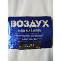 Этикетка водки "ВОЗДУХ" ОАО Гомельский ликёро - водочный завод "РАДОМИР". РБ.