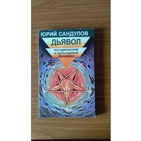 Сандулов Ю. Дьявол : исторический и культурный феномен 1997 картонная обложка