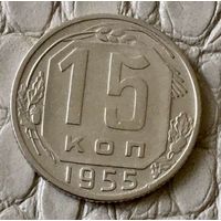 15 копеек 1955 года.