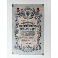 5 рублей 1909 года. УА-048.