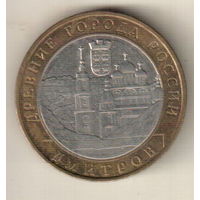 10 рублей 2004 Дмитров