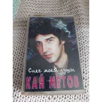 Кассета  Кай Метов. Снег моей души.