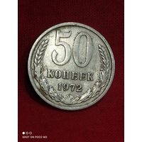 50 копеек 1972 год СССР,не частая