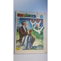 Вясёлка. 1982-7. Юбілейны Купалаўскі выпуск