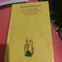 Владимир Короткевич.   Колосья под серпом твоим.