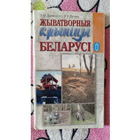 Жыватворныя крыніцы Беларусі. 2001 Зайкоўскі Эдвард, Дучыц Людміла