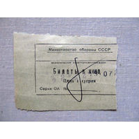 25-34Б Билет в кино в тугриках МО СССР Группа советских войск в Монголии МНР 39-я армия 1970-80-е