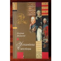 Генрык Жавускі Успаміны Сапліцы