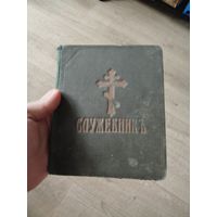 Служебник 1760 год в отличном состоянии