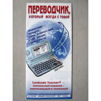 С028 Рекламный проспект Электронные переводчики Language Teacher Эктако Ориентировочно 1999 -2000