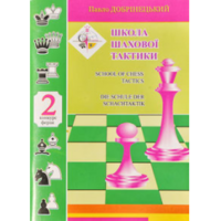 Добринецкий. Школа шахматной тактики - 2