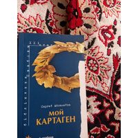 Сяргей Абламейка. Мой Картаген