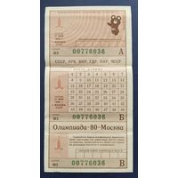 Международное олимпийское спортлото "Олимпиада-80". Тираж 21 мая 1980 г.Москва.