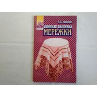 Машинная вышивка. Мережки. Насонова Т.Б.