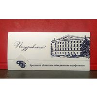Открытка * Брестское Областное Объединение Профсоюзов * ФПБ * с Язычком