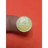 2 копейки 1929г