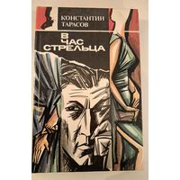 В час Стрельца. Тарасов.К.