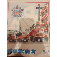 Журнал Вожык выпуск 9 май 1985