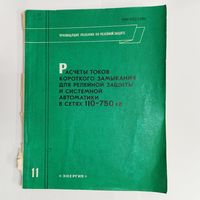 Расчеты токов короткого замыкания для релейной защиты и системной автоматики в сетях 110-750 кВ. Руководящие указания по релейной защите. Выпуск 11