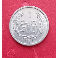 1 фень 1959г. Китай