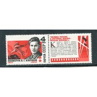 СССР 1967. Политрук В.Г. Клочков, герой СССР