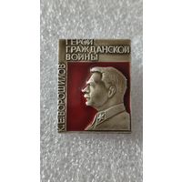Значок знак Ворошилов