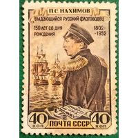 СССР 1952. Флотоводец П. С. Нахимов